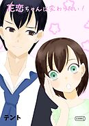 花恋ちゃんは変わりたい！