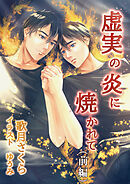 虚実の炎に焼かれて（前編）
