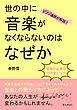 音楽の必要性や効能とは？ ピアノ講師が解説！世の中に音楽がなくならないのはなぜか10分で読めるシリーズ