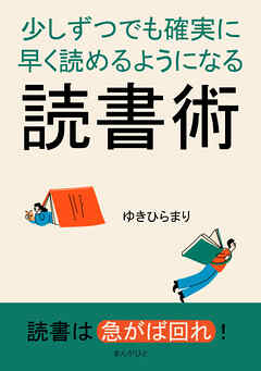 少しずつでも確実に早く読めるようになる読書術10分で読めるシリーズ