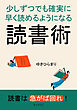 少しずつでも確実に早く読めるようになる読書術10分で読めるシリーズ