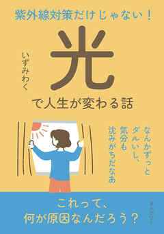 紫外線対策だけじゃない！「光」で人生が変わる話10分で読めるシリーズ