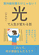 紫外線対策だけじゃない！「光」で人生が変わる話10分で読めるシリーズ