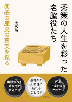 秀策の人生を彩った名脇役たち　囲碁の歴史の真実を探る10分で読めるシリーズ