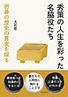 秀策の人生を彩った名脇役たち　囲碁の歴史の真実を探る10分で読めるシリーズ