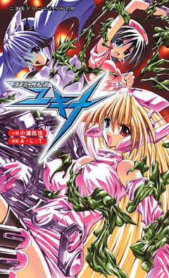 コズミックナースユキナ