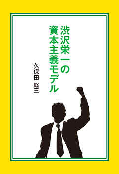 渋沢栄一の資本主義モデル