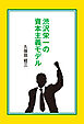渋沢栄一の資本主義モデル