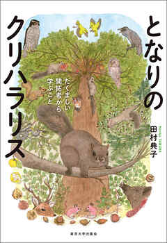 となりのクリハラリス　たくましい開拓者から学ぶこと