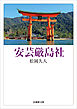安芸厳島社
