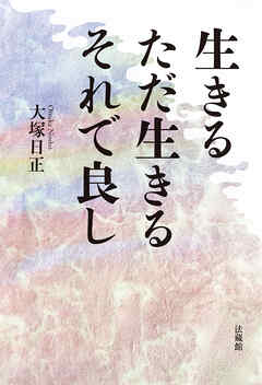 生きる ただ生きる それで良し