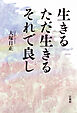 生きる ただ生きる それで良し
