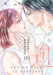 私はソレを運命と呼びたい