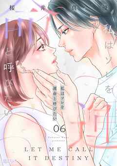 私はソレを運命と呼びたい 6