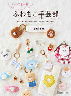 いつでも一緒 ふわもこ手芸部