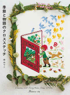 季節と物語のクロスステッチ Seasons and Fairy tales Cross Stitch