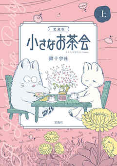 このマンガがすごい！ comics 愛蔵版 小さなお茶会 上
