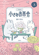 愛蔵版 小さなお茶会