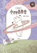 このマンガがすごい！ comics 愛蔵版 小さなお茶会 中