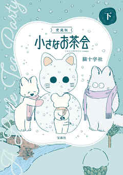 愛蔵版 小さなお茶会