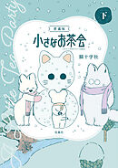 このマンガがすごい！ comics 愛蔵版 小さなお茶会 下