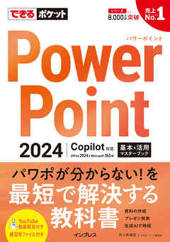 できるポケット PowerPoint 2024 Copilot対応  基本＆活用マスターブック Office 2024＆Microsoft 365版