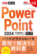 できるポケット PowerPoint 2024 Copilot対応  基本＆活用マスターブック Office 2024＆Microsoft 365版