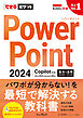 できるポケット PowerPoint 2024 Copilot対応  基本＆活用マスターブック Office 2024＆Microsoft 365版