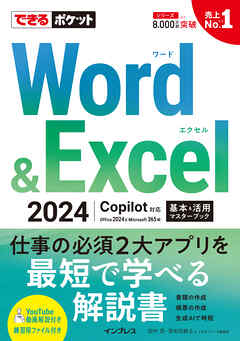 できるポケット Word＆Excel 2024 Copilot対応  基本＆活用マスターブック Office 2024＆Microsoft 365版