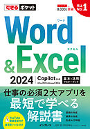 できるポケット Word＆Excel 2024 Copilot対応  基本＆活用マスターブック Office 2024＆Microsoft 365版