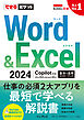 できるポケット Word＆Excel 2024 Copilot対応  基本＆活用マスターブック Office 2024＆Microsoft 365版