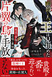 剛毅な人の王は見初めた片翼の鳥を手放さない【イラスト付き】【単行本書き下ろしSS付き】