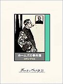 ホームズの事件簿