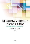 「非伝統的安全保障」によるアジアの平和構築――共通の危機・脅威に向けた国際協力は可能か