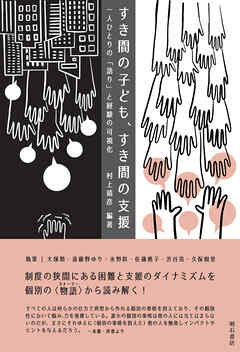 すき間の子ども、すき間の支援――一人ひとりの「語り」と経験の可視化