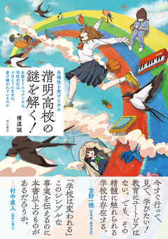 多様性を受けとめる　清明高校の謎を解く！――生徒をリスペクトする学校文化はどのように生まれ、受け継がれているのか