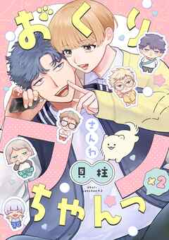 おくりワンちゃんっ×2【分冊版】 3話