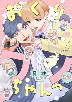おくりワンちゃんっ×2【分冊版】 6話