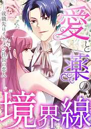 愛と薬の境界線～就職先はイケメン社長の恋人