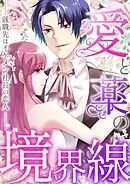 愛と薬の境界線～就職先はイケメン社長の恋人(39)