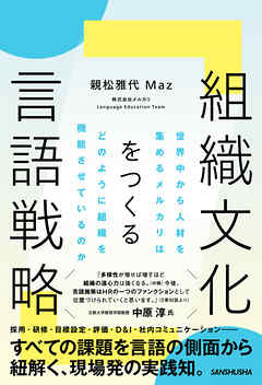 組織文化をつくる言語戦略　世界中から人材を集めるメルカリはどのように組織を機能させているのか