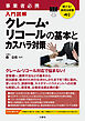 聴ける！実用法律書 事業者必携 入門図解 クレーム・リコールの基本とカスハラ対策