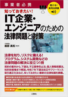聴ける！実用法律書 事業者必携 知っておきたい！ＩＴ企業・エンジニアのための法律問題と対策