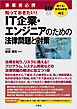 聴ける！実用法律書 事業者必携 知っておきたい！ＩＴ企業・エンジニアのための法律問題と対策