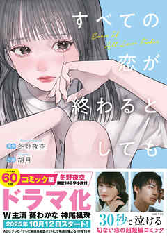 すべての恋が終わるとしても