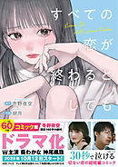 すべての恋が終わるとしても