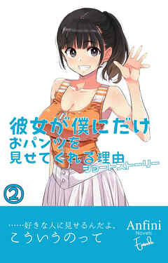 彼女が僕にだけおパンツを見せてくれる理由　ショートストーリー２