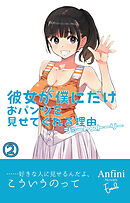 彼女が僕にだけおパンツを見せてくれる理由　ショートストーリー２