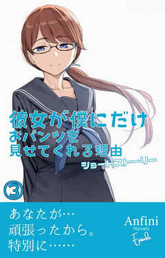 彼女が僕にだけおパンツを見せてくれる理由　ショートストーリー３