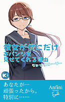 彼女が僕にだけおパンツを見せてくれる理由　ショートストーリー３